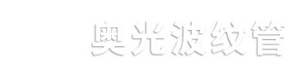 奧光波紋管：專業生產金屬軟管、不銹鋼金屬軟管、波紋管、金屬波紋軟管